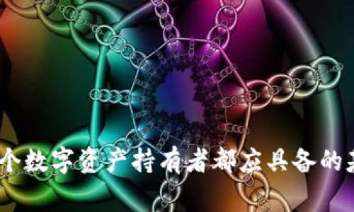 在当前的网络环境中，获取信息和工具的方式多种多样，而对于特定的手机应用程序，如苹果的TokenTokenIM钱包，用户需要谨慎选择下载渠道。以下是对“苹果TokenTokenIM钱包哪里下”的详细介绍，以及相关问题的解答。

  苹果TokenTokenIM钱包下载指南及相关问题解答 / 

 guanjianci TokenTokenIM钱包, 苹果钱包, 加密货币, 钱包下载 /guanjianci 

### 苹果TokenTokenIM钱包下载指南

在探讨在哪里下载苹果TokenTokenIM钱包之前，有必要了解什么是TokenTokenIM钱包。这是一款专为加密货币用户设计的钱包应用，支持多种数字资产的存储和交易，为用户提供相对安全的管理工具。

#### 官方渠道下载

最安全的下载渠道是通过官方App Store。用户可以按照以下步骤下载：

1. 打开苹果设备上的“App Store”应用。
2. 在搜索框中输入“TokenTokenIM钱包”。
3. 查找应用，确认开发者信息是否为官方团队。
4. 点击“获取”按钮进行下载并安装。

此方法确保用户获得最新版本的应用，并避免潜在的安全风险。

#### 非官方渠道

虽然并不推荐，但一些用户可能会尝试通过第三方网站或APK文件下载TokenTokenIM钱包。在这种情况下，用户需要非常小心：

- 确认下载源的信誉。
- 检查下载文件的数字签名。
- 使用防病毒软件扫描文件。
  
下载未经验证的应用可能导致隐私泄露和财务损失。

### 如何确保TokenTokenIM钱包的安全性

钱包的安全性是每个用户都应该关注的重点。以下是一些确保TokenTokenIM钱包安全的措施：

1. **启用双重认证**：如果钱包支持双重认证，务必启用。
2. **定期更新应用**：确保应用始终更新到最新版本，以获取最新的安全补丁。
3. **使用强密码**：创建复杂的密码，并定期更换。
4. **备份私钥**：妥善保管私钥和助记词，避免丢失。

通过上述措施，用户可以较大程度上保护自己的数字资产。

### 相关问题解答

#### 问题一：TokenTokenIM钱包的支持币种有哪些？

TokenTokenIM钱包支持的币种
TokenTokenIM钱包是一款功能强大的加密货币钱包，支持多种主流数字资产。例如，比特币（BTC）、以太坊（ETH）、瑞波币（XRP）等都是常见的支持币种。同时，TokenTokenIM也可能支持一些新的和小众的加密货币，这使得它适合不同需求的用户。
每种支持的币种都有其独特的技术背景和应用场景。以比特币为例，它是最早且最著名的加密货币，广泛用于数字交易和价值储存；而以太坊则不仅仅是数字货币，还可以创建智能合约，为更多的区块链项目提供支持。
钱包在主流币种外，可能还会定期增加新的代币，以适应不断变化的市场需求。因此，建议用户在下载并安装钱包后，查看其最新支持的币种列表和相应的功能。

#### 问题二：如何选择合适的钱包？

选择合适的加密货币钱包的标准
市场上有多种不同类型的加密货币钱包，包括软件钱包、硬件钱包和纸钱包。用户需要根据自己的需求选择合适的类型。首先，考虑存储金额规模。如果是小额交易，可以使用在线或移动钱包；若是大额资产，推荐使用硬件钱包。
其次，安全性是选择钱包时的重中之重。钱包的安全性往往取决于其开发团队的背景以及对用户资产的保护措施。确保钱包拥有良好的用户评价和官方保障。
此外，用户操作的便捷性也很重要。一个友好的用户界面和良好的客服支持可以显著提升使用体验。
最后，考虑钱包的备份和恢复机制。确保在丢失设备或数据的情况下，可以用助记词或私钥恢复资产。

#### 问题三：TokenTokenIM钱包的交易费是多少？

TokenTokenIM钱包的交易费用解析
在使用TokenTokenIM钱包进行交易时，用户需要支付一定的交易费用。这部分费用通常用于补偿矿工或网络确认交易的节点费用。在不同的区块链网络中，交易费可能有所不同，用户在进行交易前应查看钱包提供的相关费用信息。
在使用TokenTokenIM钱包时，用户可以根据个人需求选择交易速度，这通常会影响所需支付的费用。一般来说，手续费越高，网络确认速度也就越快。用户在选择交易费用时要考虑到这一点以避免交易延误。
有些钱包应用会提供费用估算工具，帮助用户决定合适的费用。对于频繁交易的用户而言，了解每日或每小时的平均费用可以更加有效地管理交易成本。

#### 问题四：如何提高TokenTokenIM钱包的使用技巧？

提升TokenTokenIM钱包使用技巧的方法
熟练使用TokenTokenIM钱包需要时间和实践，以下是一些提升使用技巧的方法。首先，定期查看钱包内的币种变动和行情波动，了解市场趋势，从而作出明智的投资决策。
其次，学习如何设置钱包的安全措施，包括启用双重认证和管理备份。保证钱包信息的安全性是使用过程中的重中之重。
此外，经济行为和心理素质也是影响加密货币交易的重要因素。制定合理的投资计划，避免因市场波动而产生情绪决策。
最后，参与在线论坛或社区，了解其他用户的经验和方法，互相学习和交流，提升自身的知识水平和使用技巧。

### 结论

对于想要下载苹果TokenTokenIM钱包的用户，最推荐的方式是通过官方App Store进行下载，以确保安全性。关注钱包的使用安全和技巧，是每个数字资产持有者都应具备的基本素养。同时，了解钱包的功能和费用，有助于做出更为明智的决策。希望上述内容能为您在选择和使用TokenTokenIM钱包的过程中提供帮助。