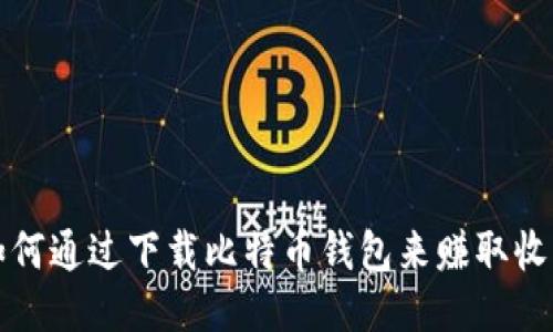 如何通过下载比特币钱包来赚取收益