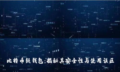 比特币纸钱包：揭秘其安全性与使用误区