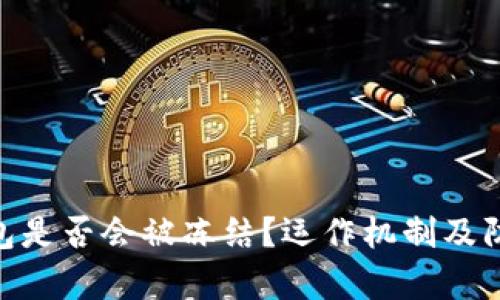 Tokenim钱包是否会被冻结？运作机制及防范措施解析
