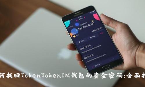 如何找回TokenTokenIM钱包的资金密码：全面指南