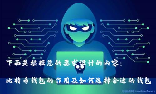 下面是根据您的要求设计的内容：

比特币钱包的作用及如何选择合适的钱包