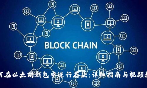 如何在以太坊钱包中进行存款：详细指南与视频教程