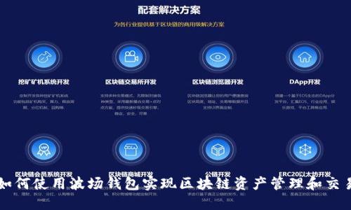 如何使用波场钱包实现区块链资产管理和交易