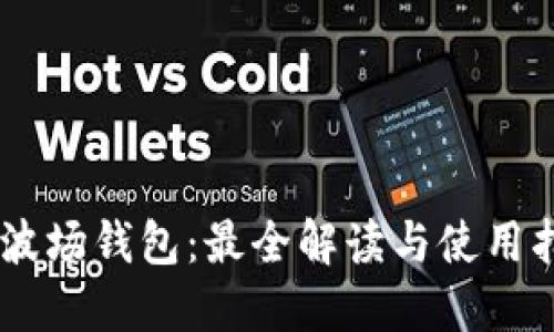 IM波场钱包：最全解读与使用指南