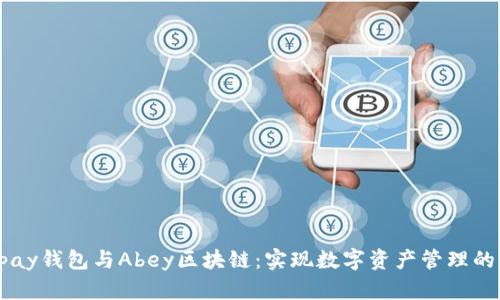 探究Apay钱包与Abey区块链：实现数字资产管理的新纪元