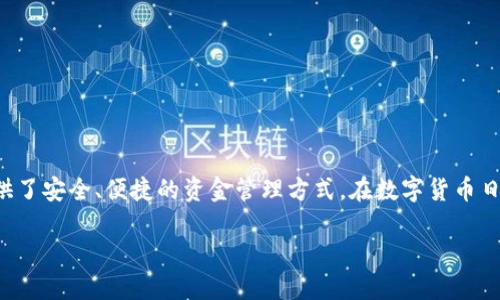 魅蓝区块链钱包是一个关于加密货币存储与交易的重要工具，随着区块链的迅速发展，它为用户提供了安全、便捷的资金管理方式。在数字货币日益普及的今天，一个好的区块链钱包能够帮助用户更好地管理他们的资产，吸引了越来越多的关注。

魅蓝区块链钱包：安全便捷的数字货币管理工具