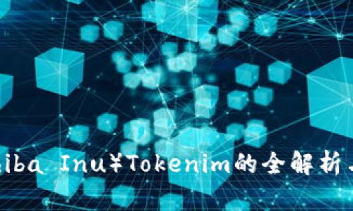 SHIB币（Shiba Inu）Tokenim的全解析与投资指南