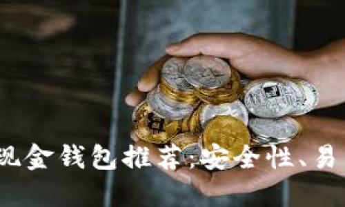 2023年最佳比特币现金钱包推荐：安全性、易用性和功能全面评测
