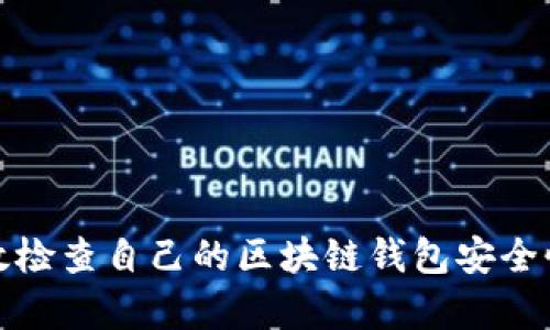 如何有效检查自己的区块链钱包安全性与状态