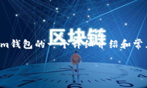 由于您提到的内容较为简短，下面是关于Tokenim钱包的一个详细介绍和常见问题的示例，您可以根据需要进行修改和扩展。

Tokenim钱包卸载后的恢复及使用指南