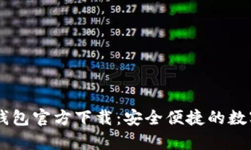 : USDT小金库钱包官方下载：安全便捷的数字资产管理工具