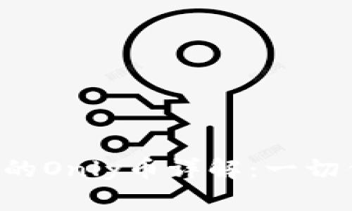 : Tokenim钱包中的Only币详解：一切你需要知道的内容