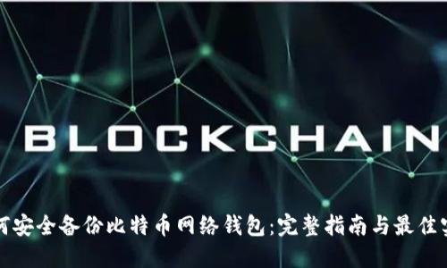 如何安全备份比特币网络钱包：完整指南与最佳实践