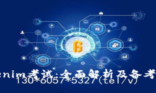 Tokenim考试：全面解析及备考技巧