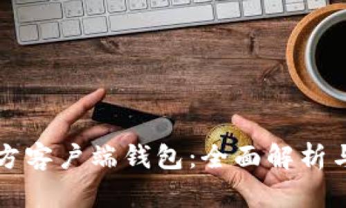 比特币官方客户端钱包：全面解析与使用指南