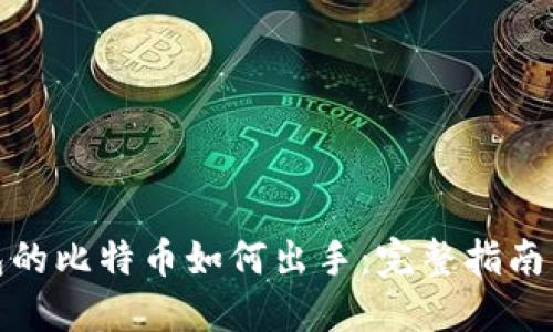 冷钱包的比特币如何出手：完整指南与策略