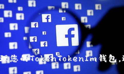 如何安全管理您的TokenTokenIm钱包，避免币丢失？