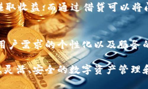 区块链钱包理财源码：全方位解析与应用

区块链钱包, 理财源码, 区块链技术, 数字资产投资/guanjianci

在科学技术迅猛发展的今天，区块链技术已经不再是一个遥不可及的概念。它正逐渐融入我们的日常生活中，尤其是在金融领域。区块链钱包作为数字资产的存储与交易工具，逐渐成为投资者眼中的香饽饽。随着理财需求的提升，区块链钱包的理财功能也开始受到越来越多人的关注。在这些背景下，本篇文章将深入探讨“区块链钱包理财源码”的各个方面，包括其基本概念、技术架构、潜在应用、市场前景等。

一、区块链钱包的基本概念
区块链钱包是用户用来管理数字资产的工具，它可以为用户提供安全存储、转账、交易等多种功能。与传统的银行金融系统相比，区块链钱包拥有去中心化、高安全性和透明度高等特点。用户在区块链网络中拥有自己的私钥，只有私钥持有者才可以控制相应的资产。

二、区块链钱包的理财功能
区块链钱包的理财功能主要体现在资产增值、流动性管理以及多种数字资产的投资组合上。很多区块链钱包提供了质押、借贷、和收益农场等理财模式，用户可以通过这些方式来获取更高的收益。
质押是区块链领域中的一种理财方式，用户将持有的数字资产抵押到特定的区块链网络中，从而获取一定的利息收益。借贷则是用户将自己的数字资产借出，从而获得利息收入的过程。而收益农场则允许用户通过流动性挖矿等方式获得收益。

三、区块链钱包理财源码的技术架构
开发一个区块链钱包理财应用基本需要考虑以下几个方面：
ul
    listrong前端界面：/strong用户体验是至关重要的，前端界面需兼顾美观与功能性。/li
    listrong后端服务：/strong处理用户请求，进行交易验证，维护用户数据的安全与隐私。/li
    listrong区块链交互：/strong与区块链网络交互，执行智能合约，实现交易与理财功能。/li
    listrong数据库：/strong存储用户数据和交易记录，提高系统的响应速度和稳定性。/li
/ul

四、区块链钱包理财的市场前景
随着人们对数字资产认知的提升和投资理财需求的增加，区块链钱包理财市场有着广泛的发展前景。许多大型金融机构也开始关注这一领域，着手开发相关产品。未来，区块链钱包理财有可能成为标准化的金融服务产品，为用户提供便利、安全的投资渠道。

可能相关问题

问题一：如何选择适合自己的区块链钱包？
选择区块链钱包时，用户首先要考虑安全性。根据不同的安全模型，有热钱包和冷钱包之分，热钱包方便交易但相对安全性较低，而冷钱包则适合长期储存。其次，功能也非常重要。有些钱包仅支持比特币，有些则支持多种数字资产。此外，用户界面的友好性、开发团队的信誉度以及社区的活跃度也都是选择钱包时需要考虑的因素。用户可以先阅读一些评测文章，了解该钱包在不同场景下的表现，帮助他们做出更好的选择。

问题二：区块链钱包的安全性如何保障？
在选择和使用区块链钱包时，安全性往往是用户最关心的问题。一方面，用户应该选择知名度高、用户评价好的钱包；另一方面，用户也需在个人操作方面提高安全意识。比如，定期更改密码、开启双重认证、保持私钥的安全等。此外，许多区块链钱包通过多重签名技术来增强安全性，用户在进行交易时需要得到多个私钥的同意才能完成到账。此外，定期备份钱包数据也是保护数字资产的一个重要手段。

问题三：如何通过区块链钱包进行理财投资？
理财投资的方式有很多，可以通过购买数字货币、参与质押、借贷等多种方式来实现收益。一些钱包集成了理财产品，用户可以直接在钱包内进行投资。参与质押时，用户需将资产锁定在区块链网络中，赚取收益；而通过借贷可以将闲置的资产借出，获取低风险收益。在进行理财投资时，用户需认真研究各类产品的风险，合理配置自己的投资组合，确保资产的安全性与收益的最大化。

问题四：未来区块链钱包理财的趋势是什么？
随着区块链技术的不断成熟，区块链钱包的理财功能将越来越多样化，可能会出现更多基于区块链技术的金融产品。此外，合规性将变得愈加重要，金融监管机构可能会加强对区块链钱包的监管力度。用户需求的个性化以及服务的智能化也将是未来一大趋势，金融科技公司可能会使用人工智能、大数据分析等技术来提供更为精准的服务。在这样的背景下，区块链钱包的理财功能将愈加丰富，用户将享受到更为优质的金融服务。

综上所述，区块链钱包理财源码在当前市场环境中展现出巨大的潜力和应用前景。随着技术的不断更新与发展，相信区块链钱包将会成为未来金融生态系统中不可或缺的一部分，为用户提供更为便捷、灵活、安全的数字资产管理和投资理财解决方案。