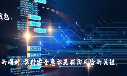 在讨论“tokenim私钥导入和导出”时，我们需要理解一些基础概念。Tokenim作为一个数字资产管理工具，其私钥管理功能尤为重要。私钥是用来签署交易和管理数字资产的核心要素，确保用户对其资产的完全控制。理解如何导入和导出私钥，以及其对安全性和便利性的影响，是每个数字资产用户必须掌握的知识。

### 什么是私钥？

私钥的定义
私钥是加密货币钱包中的一个重要组成部分，它是在区块链技术中用于证明资产所有权的一个数字串。每个钱包都有一个独特的私钥，只有持有该私钥的人才能管理和转移与之关联的数字资产。私钥的安全性对于保护用户资产至关重要，因此，任何对私钥的操作都需要特别小心。

### 私钥导入的含义

私钥导入的过程
私钥导入是指将已存在的私钥输入到一个新的钱包或平台，使用户能够访问他们的数字资产。这个过程通常发生在用户更换钱包，或者希望在不同平台间迁移资产时。导入私钥后，相关的数字资产便会在新钱包中显示，用户可以继续对其进行管理和操作。

如何导入私钥
导入私钥的具体步骤因不同的钱包而异，但一般包括以下几个步骤：
ol
  li打开新的数字资产钱包应用程序。/li
  li选择“导入钱包”或“恢复”选项。/li
  li输入您的私钥，通常是一个长字符串，确保没有空格和错误。/li
  li确认导入并等待过程完成。/li
/ol
注意，在输入私钥时，确保在安全的环境中进行操作，以防信息被恶意软件或网络黑客窃取。

### 私钥导出的意义

私钥导出的过程
私钥导出是指从钱包中获取现有的私钥，使用户能够将其保存或迁移到其他钱包中。导出私钥可以使用户在需要时轻松访问他们的数字资产，特别是在迁移到另一种钱包或平台时。

如何导出私钥
导出私钥的步骤通常如下：
ol
  li在您的数字资产钱包中登录。/li
  li进入“设置”或“安全中心”选项。/li
  li查找“导出私钥”选项，可能需要输入密码或进行身份验证。/li
  li复制私钥并安全存储或粘贴到需要的位置。/li
/ol
再次强调，保存导出的私钥时务必小心，最好存储在离线环境中，例如纸质或加密的USB驱动器，以降低被盗的风险。

### 导入导出的安全性考虑

安全性风险
导入和导出私钥的操作伴随着一定的安全风险。私钥一旦泄露，黑客能够不经用户同意就访问和转移他们的数字资产。因此，在任何情况下，保护私钥的安全至关重要。

安全措施
为了确保私钥的安全，用户可以采取以下措施：
ul
  li使用硬件钱包，它们将私钥保存在物理设备中，减少在线风险。/li
  li启用双因素身份验证 (2FA)；即使私钥泄露，双重验证也能增加安全层级。/li
  li确保在经过信任的设备和网络上进行导入导出操作，避免在公共网络环境下进行。/li
  li定期备份钱包，并妥善保存备份的私钥。/li
/ul

### 常见问题

1. **私钥导入和导出是否必要？**
   - 对于希望迁移资产或更换钱包的用户，私钥导入和导出是必不可少的一部分。它们允许用户在不同平台之间转移资产，而不必担心丢失访问权。

2. **如何保护私钥的安全性？**
   - 保护私钥的安全性非常重要。用户应避免将私钥存储在在线环境中，建议使用硬件钱包或加密存储。

3. **私钥和助记词有什么区别？**
   - 私钥是特定的数字串，而助记词通常是由多个单词组成的，用于生成和恢复私钥。助记词相对容易记住，方便用户在需要时恢复钱包。

4. **如果私钥被盗，应该怎么办？**
   - 如果确认私钥被盗，用户应立即转移资产到新的钱包，并确保新钱包的安全性。及时应对可以防止损失进一步扩大。

综上所述，理解tokenim私钥的导入和导出不仅对用户管理资产至关重要，同时也增强了用户对其资金安全性的认识。在积极操作私钥的同时，保持安全意识是抵御风险的关键。