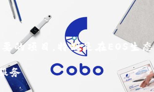 在区块链和加密货币的领域，TokenIM是一个较为重要的项目，特别是在EOS生态系统中。以下是关于TokenIM与EOS结合的详细介绍。

TokenIM与EOS的无缝结合：为区块链应用提供优质服务