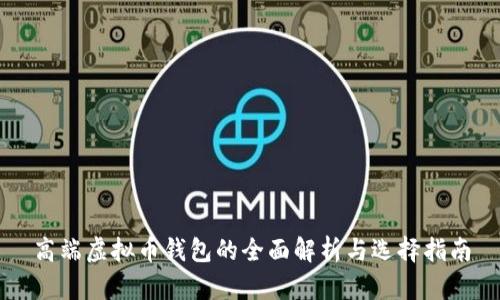 高端虚拟币钱包的全面解析与选择指南