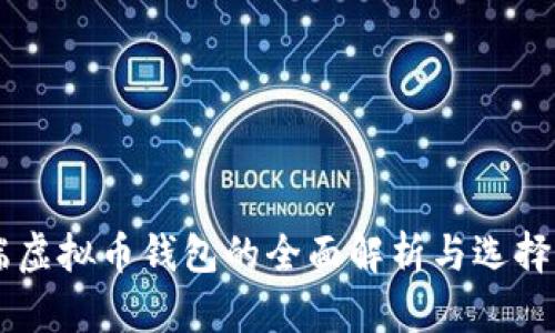高端虚拟币钱包的全面解析与选择指南
