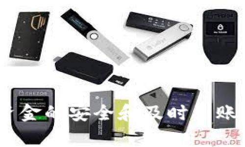    交易所提取USDT到钱包需要多久？全面解析提币时间与影响因素  / 

 guanjianci  USDT, 提币时间, 交易所, 钱包  /guanjianci 

在数字货币的交易和使用中，USDT（Tether）是最常用的一种稳定币，其价格与美元挂钩，因此备受投资者、交易者的青睐。很多用户在进行交易后，会选择将USDT提取到自己的钱包中，以保障资产的安全。不过，对于初次使用数字货币交易所的用户来说，提取USDT到钱包的时间问题常常困惑着他们，究竟需要多久呢？

本文将详细解析交易所提取USDT到钱包的所需时间及其影响因素，并回答一些相关的常见问题，以帮助用户更好地了解提币过程及其注意事项。

提币时间的基本概念
提币时间是指用户在交易所申请提取USDT到钱包的过程中，从发起提币到实际到账的时间。一般情况下，这一过程会受到多种因素的影响，包括交易所的处理速度、网络拥堵情况以及用户的验证过程等。

影响提币时间的主要因素
提取USDT的时间通常在几分钟至数小时之间，影响这一时间的主要因素包括：
ul
listrong交易所的处理速度：/strong不同的交易所对用户的提币请求有着不同的处理时间。一些大型的、信誉良好的交易所一般会在较短时间内处理用户的提币请求，但在流量高峰期，可能会有延迟。/li
listrong区块链网络拥堵情况：/strongUSDT是基于区块链技术的数字资产，其交易和提币都是通过区块链网络完成的。如果网络拥堵，交易确认的速度会减慢，从而影响到USDT的提取时间。/li
listrong安全验证：/strong为了确保用户的资金安全，很多交易所会要求用户进行身份验证，特别是在大额提币时。这个验证过程可能会耗费几分钟到几小时不等。/li
listrong提币金额：/strong有些交易所会根据提币金额设置不同的处理优先级，较大的提币请求可能需要更多时间以进行安全审核。/li
/ul

提币的具体步骤
提币USDT的过程虽然简单，但用户需要仔细操作，以确保提币顺利进行。以下是提取USDT的一般步骤：
ol
listrong登录交易所账号：/strong用户需首先登录自己的交易所账户。/li
listrong选择提币功能：/strong在账户页面，通常会有“资产”或“钱包”的选项，进入后选择“提币”功能。/li
listrong填写提币信息：/strong填写提币地址（即用户的钱包地址）、提币金额等信息。需要特别注意的是，确保填写的提币地址准确无误，否则可能会导致资金损失。/li
listrong完成安全验证：/strong根据交易所的要求，你可能需要输入短信验证码、谷歌验证码或其他身份验证信息，以确保提币过程的安全性。/li
listrong提交提币申请：/strong所有信息填写完毕后，用户提交提币申请，等待交易所处理。/li
listrong查看提币状态：/strong在提交后，用户可以在“提币记录”中查看该申请的处理状态，确认到账信息。/li
/ol

相关问题解答
1. 提币被拒绝的原因是什么？
在提币过程中，用户有可能会遭遇提币被拒绝的情况，以下是一些常见的拒绝原因：
ul
listrong提币地址不正确：/strong如果填写的提币地址不正确，交易所系统会自动拒绝提币申请。建议用户在申请提币前再三检查地址的准确性，最好复制粘贴到交易所中。/li
listrong账户未完成身份验证：/strong某些交易所为了防止洗钱等非法活动，要求用户进行身份验证。若未完成相关验证，提币申请会被拒绝。/li
listrong提币金额低于最低限额：/strong多数交易所对提币金额设定了最低限额，如果提币金额低于该额度，申请将被拒绝。/li
listrong账户存在异常：/strong如账户存在可疑活动，交易所可能会采取措施冻结账户或拒绝提币。/li
/ul
如果用户的提币申请被拒绝，应及时查找原因，并根据提示进行相应的操作。

2. 提币到钱包后，如何确认资金到账？
提币到钱包后，确认资金到账的方法如下：
ul
listrong查看钱包余额：/strong在提币申请成功后，用户可以登录到自己的钱包，查看USDT的余额是否发生变化。如果余额已增加，说明资金到账。/li
listrong区块链查询：/strong用户还可以通过区块链浏览器（如Etherscan等）查询该笔提币交易的状态。通过输入交易哈希值，可以查看交易是否已经被确认。/li
listrong查看交易所记录：/strong在交易所的提币记录中，可以查看该笔交易的详细信息，包括交易状态、区块确认数等。/li
/ul
通过这些方式，用户可以有效确认自己的USDT是否已成功到账。

3. 提币费用如何计算？
提币费用是指在提币过程中，交易所所收取的手续费。提币费用的计算通常包括以下几个方面：
ul
listrong交易所的规定：/strong各个交易所对USDT提币的手续费设定不同。一般来说，交易所会在提币页面清楚列出相关费用。/li
listrong区块链网络费用：/strong由于USDT是基于区块链的资产，其提币费用还会受到区块链网络状况的影响。在网络拥堵时，手续费可能会提高。/li
listrong提币金额：/strong一些交易所的提币费用是按照提币的金额来计算的，因此提币金额的高低也会影响到费用的多少。/li
/ul
建议用户在提币前，仔细阅读交易所的相关费用说明，以便于合理规划自己的财务。

4. 如果提币后长时间未到账该怎么办？
如果用户在完成USDT提币后长时间未到账，可以采取以下措施：
ul
listrong确认交易状态：/strong用户可以通过区块链浏览器查询提币交易的状态，确认是否已经被处理及确认。/li
listrong联系交易所客服：/strong如果区块链上显示交易已完成，但钱包未到账，用户应及时联系交易所的客服，提供相关信息以寻求帮助。/li
listrong检查钱包地址：/strong在提币时，特别需要确认提币地址是否正确。如果地址不正确，用户可能无法追回资金。/li
listrong了解网络情况：/strong有时候网络的拥堵可能会导致提币延迟，如果网络状况不佳，应耐心等待。/li
/ul
总之，提币过程中可能会遇到各种问题，用户需保持冷静，仔细确认每一步操作，并及时寻求专业的帮助。

总而言之，交易所提取USDT到钱包的时间受多种因素影响，但一般在几分钟至数小时之间。用户在提币时，应注意操作流程，仔细审核信息，以确保资金的安全和及时到账。同时，了解提币过程中的常见问题，可以帮助用户更有效地管理自己的数字资产。