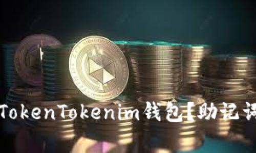 如何重新登录TokenTokenim钱包？助记词的重要性解析