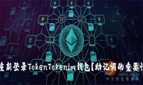 如何重新登录TokenTokenim钱包？助记词的重要性解析