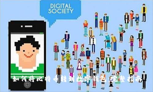 如何将比特币转到数字钱包：完整指南