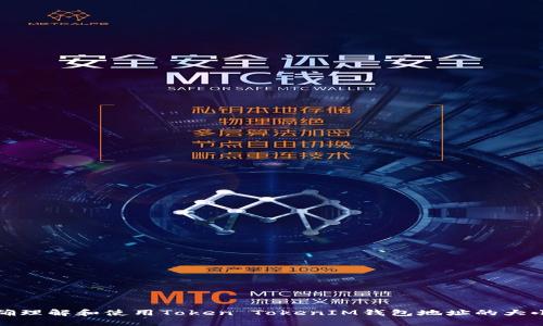 如何正确理解和使用Token TokenIM钱包地址的大小写问题