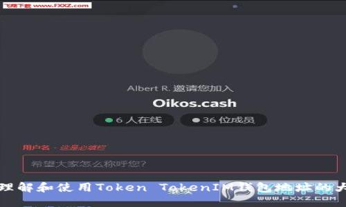 如何正确理解和使用Token TokenIM钱包地址的大小写问题