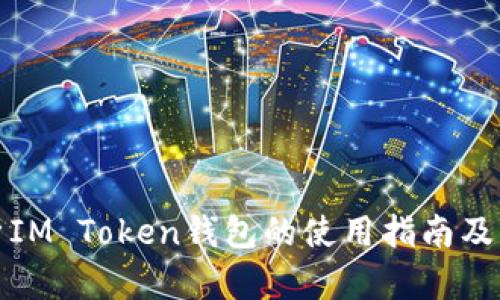 全面解析IM Token钱包的使用指南及应用场景