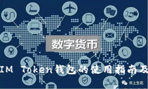 全面解析IM Token钱包的使用指南及应用场景