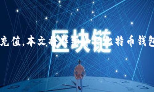 概述

在当今数字经济时代，虚拟货币，尤其是比特币，已经成为一种热门的支付方式。许多玩家希望能够使用比特币为他们的游戏账户充值。本文将详细介绍比特币钱包如何充游戏，包括相关流程、注意事项、不同平台的支持内容，并解决一些相关问题，帮助玩家更方便地使用比特币进行游戏充值。

比特币钱包如何为游戏充值：流程与指南