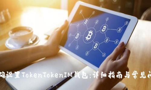 如何正确设置TokenTokenIM钱包：详细指南与常见问题解答