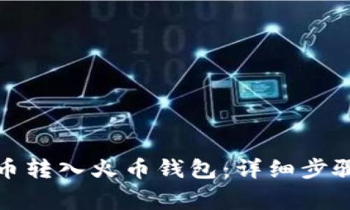 如何将比特币转入火币钱包：详细步骤和注意事项