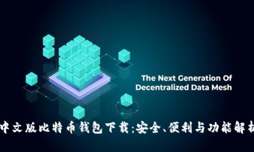 中文版比特币钱包下载：安全、便利与功能解析