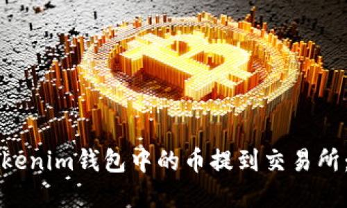 如何将Tokenim钱包中的币提到交易所：完整指南