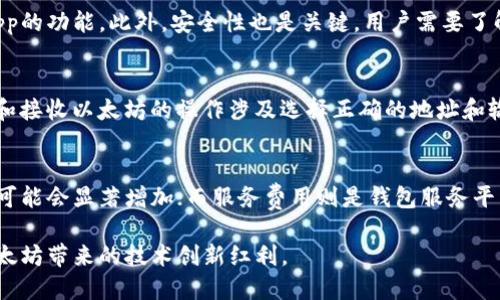   以太坊Web钱包的优势与应用分析 / 
 guanjianci 以太坊, Web钱包, 加密货币, 区块链 /guanjianci 

以太坊作为一种智能合约平台，正在悄然改变着许多行业。随着区块链技术的发展，Web钱包应运而生，成为用户管理以太坊及其他加密资产的主要工具之一。本文将深入探讨以太坊Web钱包的优势、应用场景及其背后的技术原理。

一、以太坊Web钱包的基本概念
以太坊Web钱包是指能够通过浏览器在线访问的数字钱包，用户可以在其中存储、发送和接收以太坊及其他ERC-20代币。与传统的钱包相比，Web钱包的优点在于便捷性和易用性。用户无需下载客户端应用程序，只需输入个人账户信息即可实现资产管理。

二、以太坊Web钱包的运行原理
Web钱包的核心是通过区块链网络进行数据交互，通常包含一个用户界面和一个以太坊节点。用户的私钥通常是通过加密算法加密存储在本地或远程服务器上，保障资产安全。用户请求对其以太坊账户进行操作时，Web钱包会通过智能合约与区块链交互，完成相关交易。

三、以太坊Web钱包的优势
1. 访问便捷：用户只需通过浏览器输入网址即可访问钱包，无需下载额外软件。
2. 跨平台支持：无论是电脑、平板还是手机，只要有网络连接，用户就可以随时随地管理自己的资产。
3. 实时更新：Web钱包能实时获取区块链网络上的数据变化，用户能第一时间了解自己资产的状态。
4. 社区支持：以太坊社区活跃，许多Web钱包提供在线帮助和资源，便于用户学习和解决问题。

四、以太坊Web钱包的应用场景
1. 资产管理：用户可以通过Web钱包轻松存储和管理以太坊及其他代币，监控资产的收益和损失。
2. DApp交互：以太坊Web钱包不仅支持基本的加密货币交易，还能方便用户与去中心化应用（DApp）进行交互。
3. ICO参与：用户可以通过Web钱包参与新的ICO项目，购买新发行的代币，拓宽投资渠道。
4. 教育与测试：Web钱包为新手用户提供了一个安全的环境，可以学习和测试加密货币的使用，而无需承担额外的风险。

五、以太坊Web钱包的安全性分析
尽管Web钱包方便，但其安全性也是用户最为关心的问题之一。一般来说，Web钱包的安全性受到多个因素的影响，包括私钥管理、平台的安全性以及用户的操作习惯。
1. 私钥保护：用户在使用Web钱包时需确保私钥的安全，不轻易分享给其他人。许多Web钱包支持多重身份验证，增强账户安全性。
2. 平台信誉：选择知名且受信任的钱包平台，可以有效降低被攻击的风险。尽量避免使用未知或不安全的网址。
3. 用户习惯：用户应保持警惕，定期更新密码、不在公共网络下操作、定期检查账户异常活动等，才能最大限度地保护自己的资产安全。

六、以太坊Web钱包的未来展望
随着区块链技术不断进步，Web钱包的功能和安全性也将不断。预计未来会有以下几个发展趋势：
1. 增强的安全措施：更多Web钱包将采用生物识别技术和更复杂的加密方法，以提升用户资产的安全性。
2. 更流畅的用户体验：用户界面将更加友好，流程更加简化，以吸引更多新手用户。
3. 与更多应用的集成：Web钱包将与不同类型的DApp、DeFi项目更紧密地连接，实现跨平台的无缝体验。
4. 法规合规性：随着监管政策的变化，Web钱包可能需要适应新的法规要求，以获得更广泛的用户信任。

可能相关问题分析
问题一：Web钱包与其他类型钱包的区别是什么？
Web钱包相较于硬件钱包和桌面钱包，最大的特点在于其便捷性和可访问性。硬件钱包通过物理设备来存储私钥，安全性较高，但使用相对不便；桌面钱包则需要下载并安装软件，使用环境受到限制。Web钱包因其不依赖本地存储，用户可以通过任何设备访问，适合频繁进行交易的用户。不过，也正因其在线特性，Web钱包在安全性上可能略逊一筹，用户需对平台的安全性进行评估。

问题二：以太坊Web钱包如何选择？
选择一款适合自己的以太坊Web钱包，需要考虑多个因素。首先，要关注平台的口碑与用户评价，选择知名且受信赖的钱包。其次，根据个人需求，发掘支持多种代币以及DApp的功能。此外，安全性也是关键，用户需要了解钱包如何管理私钥、是否支持多重身份验证等。最后，用户体验也不可忽视，界面友好、操作简单的钱包能够提升使用的舒适感。

问题三：以太坊Web钱包的常见问题包括哪些？
对于初次使用以太坊Web钱包的用户，常见问题通常包括如何创建钱包、如何发送和接收以太坊、如何确保安全等。创建钱包通常需要填写一些基本信息并备份私钥；发送和接收以太坊的操作涉及选择正确的地址和输入合适的手续费；而安全问题则主要涉及私钥的保护和避免钓鱼网站。为了解决这些问题，用户可以参考钱包平台的使用指南和社区支持，或向有经验的用户请教。

问题四：以太坊Web钱包的交易费用如何计算？
以太坊Web钱包的交易费用通常由两个部分组成：网络手续费和服务费用。网络手续费是矿工为了处理交易而收取的费用，其金额由市场供求关系决定。在高峰期，手续费可能会显著增加；而服务费用则是钱包服务平台为维持平台运营所收取的费用。用户在进行交易时，可以自行调整手续费的高低，从而影响交易的处理速度。了解这些费用构成，有助于用户在交易时做出更明智的决策。

总结而言，以太坊Web钱包以其便捷性和增强的功能，越来越受到用户的欢迎。尽管面临一定的安全挑战，但通过选择合适的平台和采取必要的安全措施，用户可以享受以太坊带来的技术创新红利。