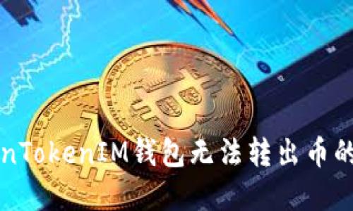 解决TokenTokenIM钱包无法转出币的完整指南
