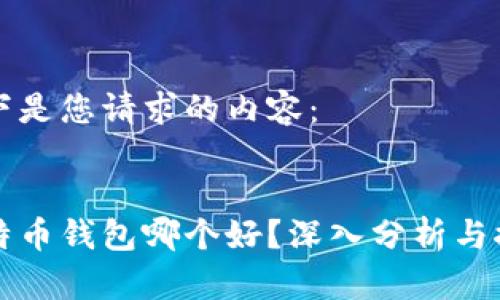 以下是您请求的内容：


比特币钱包哪个好？深入分析与推荐