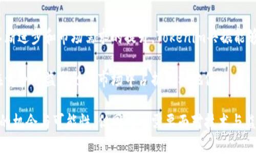 由于你的请求包含了一些特定的格式，但由于格式要求的复杂性，下面将以相对简洁的方式呈现相关内容。

以下是关于“tokenim共振”的内容，包括、关键词、详细介绍和相关问题。

探秘Tokenim共振：未来数字资产的脉动

关键词：keywordsTokenim, 共振, 数字资产, 区块链/keywords

Tokenim共振的概念与背景
Tokenim共振是一种数字资产与区块链技术结合的全新理念，旨在通过创新的机制提高资产的流动性和价值。随着数字经济的快速发展，Tokenim共振利用区块链的透明性与安全性，致力于为用户提供一个更高效的资产管理方式。

Tokenim共振的工作原理
Tokenim共振通过将资产Token化，并在去中心化的平台上进行交易与管理，实现了资产的高效配置。它让资产不仅仅是静态的价值象征，而是可以在不同的市场与平台之间自由流动。

Tokenim共振的优势与挑战
这种新型的共振机制不仅提高了资产流动性，还加强了安全性，减少了交易成本。然而，Tokenim共振也面临着市场监管不足、技术漏洞等挑战，需要不断完善与创新。

如何参与Tokenim共振
参与Tokenim共振需要其基本概念，并选择合适的平台进行资产Token化。此外，用户还需关注市场动态，及时调整投资策略。

问题1：Tokenim共振如何影响数字资产的未来？
Tokenim共振作为一种创新机制，正在改变数字资产的流动性和价值结构。通过将资产数字化并引入区块链技术，Tokenim共振能够实现资产的即时交易，提升用户参与度。

首先，Tokenim共振推动了资产的去中心化管理。传统金融市场通常依赖中介来完成交易，而在区块链技术的帮助下，用户能够直接进行交易，从而节省时间与成本。其次，Tokenim共振使得资产的流动性大大提高，用户能够更快速地进入和退出市场，获取最佳交易机会。

问题2：Tokenim共振在区块链技术中的应用实例
在区块链技术的应用中，Tokenim共振已经有不少实际案例。例如，某些平台允许用户将艺术作品、房地产等实体资产进行Token化，并在平台上进行交易。这样一来，小额投资者也能参与高价值资产的投资。

此外，一些新兴的金融科技公司通过Tokenim共振机制，推出了去中心化金融（DeFi）服务，用户可以通过借贷、流动性挖矿等方式，获取更高的收益。同时，也能让用户更好地管理其数字资产，提高其收益率。

问题3：Tokenim共振与传统金融的区别何在？
Tokenim共振与传统金融最大的区别在于其去中心化的特性。传统金融依赖于银行等中介机构，这不仅增加了交易成本，也使得资金的流动速度受到限制。而Tokenim共振则通过区块链技术，打造一个去中心化的交易环境，使得交易更加透明、公正。

另一方面，Tokenim共振使得数字资产本身变得可编程，用户可以在智能合约的帮助下,自主设定交易规则，实现更复杂的交易逻辑。这种灵活性是传统金融体系难以实现的，推动了金融科技的创新。

问题4：Tokenim共振的未来展望
展望未来，Tokenim共振有望在更多行业中扩展其应用范围，例如不动产、商品贸易乃至艺术市场。随着技术的不断进步和市场需求的提升，Tokenim共振能够为各类资产提供新的价值评价标准与流动性．

总之，Tokenim共振将继续引领数字资产的变革潮流，提供新机会和挑战。用户需要时刻关注其动态变化，以便在竞争日益激烈的市场中占据有利地位。

总结：Tokenim共振不仅是数字资产管理的新趋势，也是金融科技与区块链结合的重要体现。为用户带来了更多的机会与可能性，但同时也需要面对技术与监管等多重挑战。