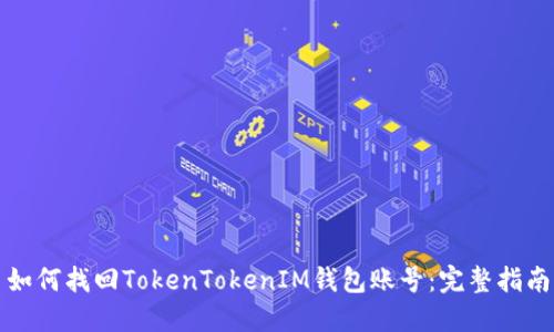 如何找回TokenTokenIM钱包账号：完整指南