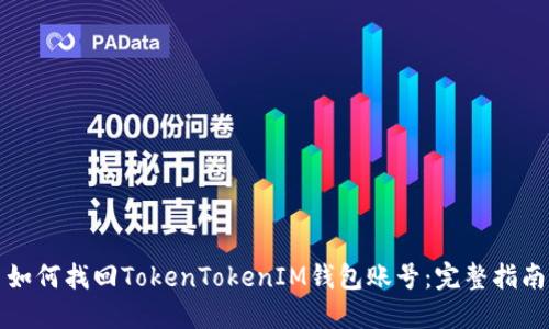 如何找回TokenTokenIM钱包账号：完整指南