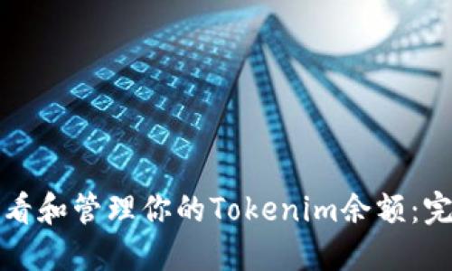 如何查看和管理你的Tokenim余额：完整指南