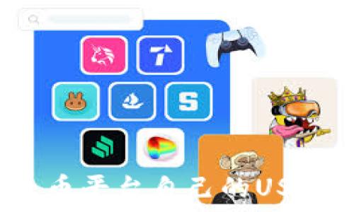   
如何获得火币平台自己的USDT钱包地址？