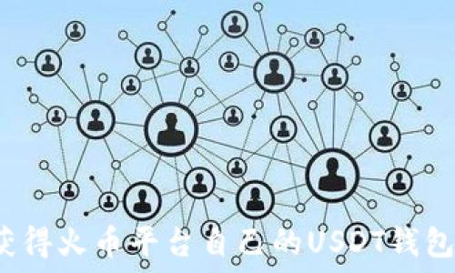   
如何获得火币平台自己的USDT钱包地址？