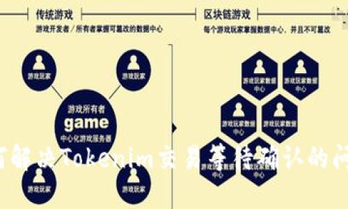 如何解决Tokenim交易等待确认的问题？